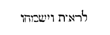 [Hebrew text]