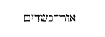 [Hebrew text]