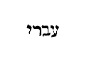 [Hebrew text]