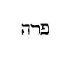 [Hebrew text]