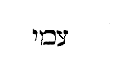 [Hebrew text]