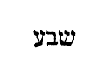 [Hebrew text]