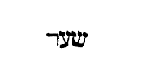 [Hebrew text]