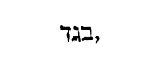 [Hebrew text]