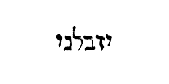 [Hebrew text]