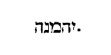 [Hebrew text]
