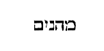 [Hebrew text]