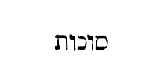 [Hebrew text]