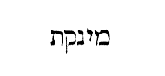 [Hebrew text]