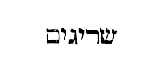 [Hebrew text]