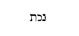[Hebrew text]