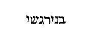[Hebrew text]