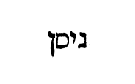 [Hebrew text]
