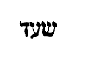 [Hebrew Text]