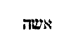[Hebrew Text]