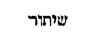 [Hebrew Text]