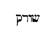 [Hebrew Text]