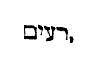 [Hebrew Text]