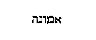 [Hebrew Text]
