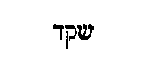 [Hebrew Text]