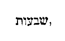 [Hebrew Text]