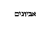 [Hebrew Text]