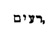 [Hebrew Text]