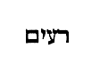 [Hebrew Text]