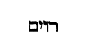[Hebrew Text]