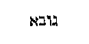 [Hebrew Text]