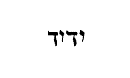 [Hebrew Text]