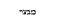 [Hebrew Text]