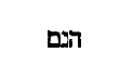 [Hebrew Text]