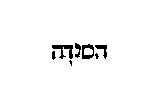 [Hebrew Text]