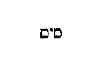 [Hebrew Text]