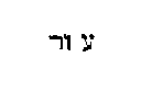 [Hebrew Text]