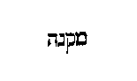 [Hebrew Text]