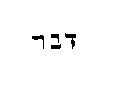 [Hebrew Text]