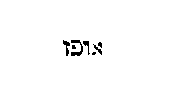 [Hebrew Text]