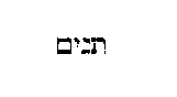 [Hebrew Text]