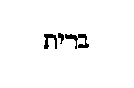 [Hebrew Text]