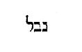 [Hebrew Text]