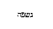 [Hebrew Text]
