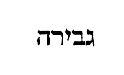 [Hebrew Text]