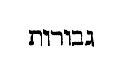 [Hebrew Text]