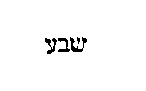 [Hebrew Text]