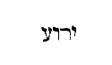[Hebrew Text]
