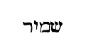 [Hebrew Text]