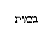 [Hebrew Text]