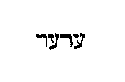 [Hebrew Text]
